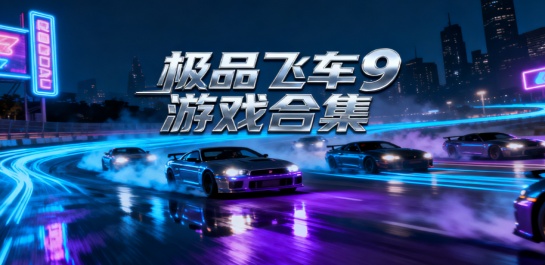 极品飞车9游戏合集