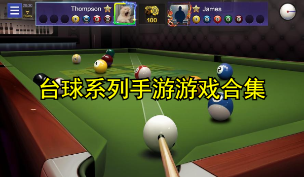 台球系列手游合集