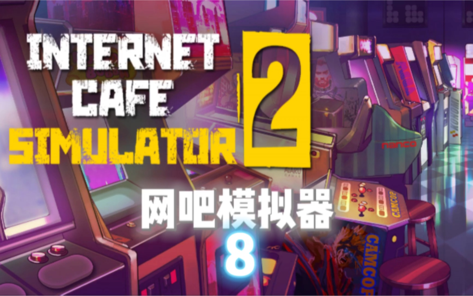 网吧模拟器2