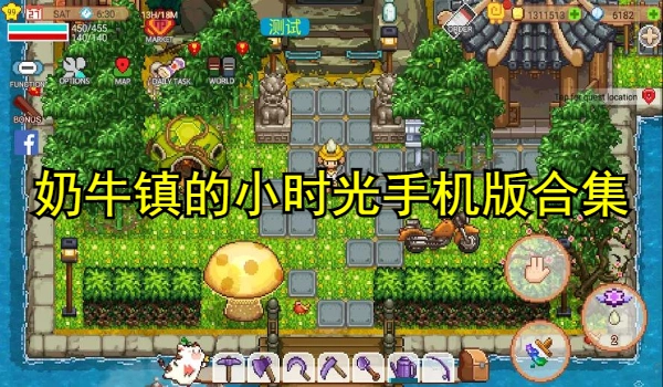 奶牛镇的小时光手机版合集