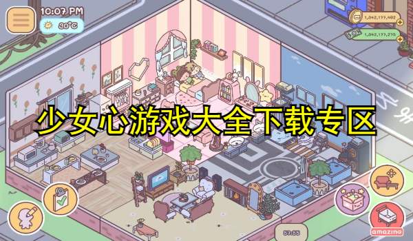 少女心游戏大全