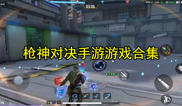 枪神对决手游合集