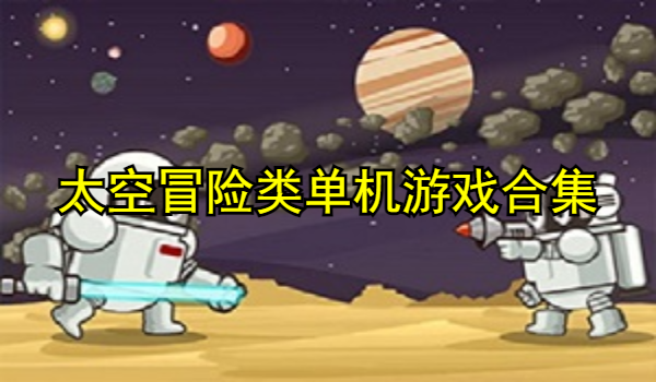 太空冒险类单机游戏