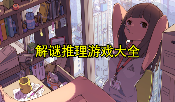 解谜推理游戏大全