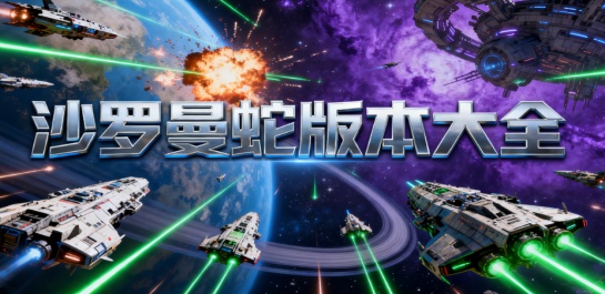 沙罗曼蛇版本大全