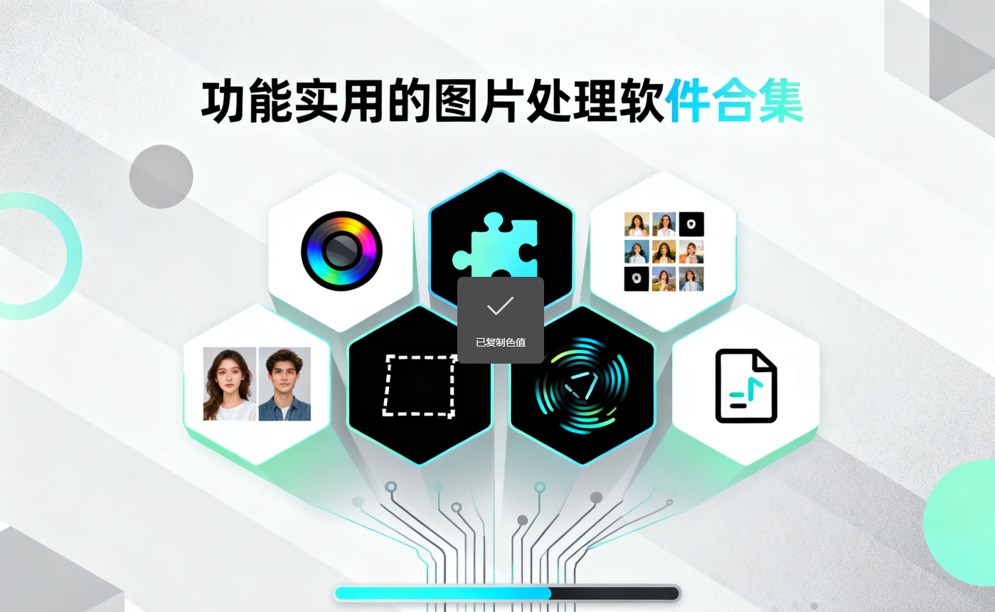 功能實用的圖片處理軟件合集