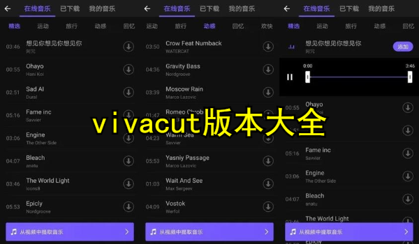 vivacut版本大全
