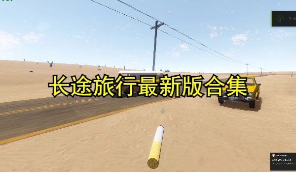 长途旅行最新版合集