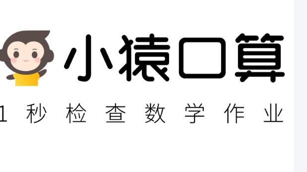 小猿口算