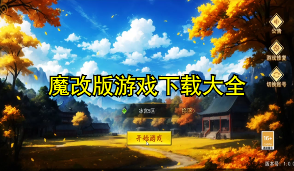 魔改版游戏大全