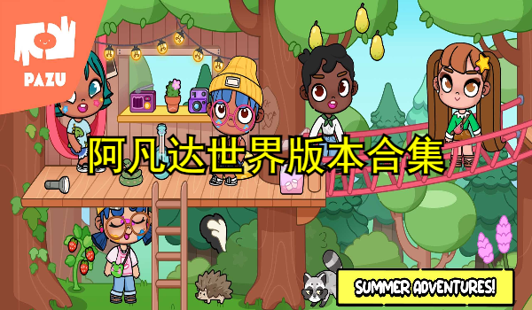 阿凡达世界版本合集