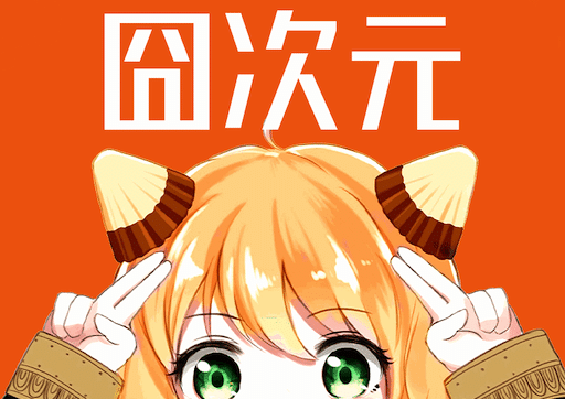 囧次元