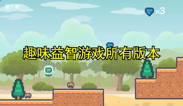 趣味益智游戏大全