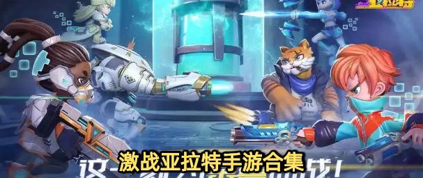 激战亚拉特手游合集
