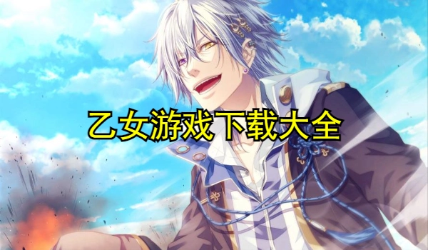 乙女游戏大全