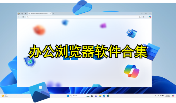 办公浏览器软件合集