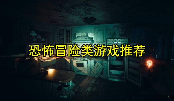 恐怖冒险类游戏推荐