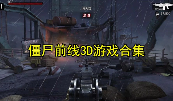 僵尸前线3D游戏合集