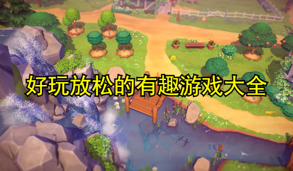 好玩放松的有趣游戏