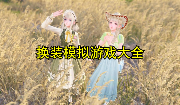 换装模拟游戏大全