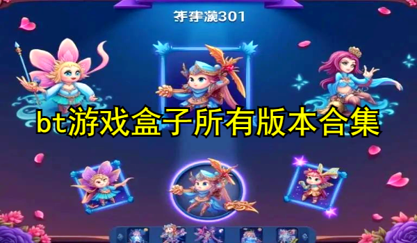 bt游戏盒子