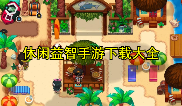 休闲益智手游大全