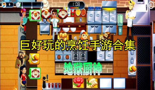 巨好玩的烹饪手游合集