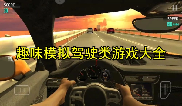 趣味模拟驾驶类游戏大全