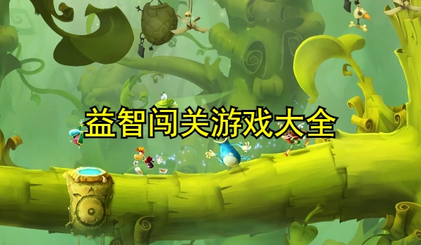 益智闯关游戏大全