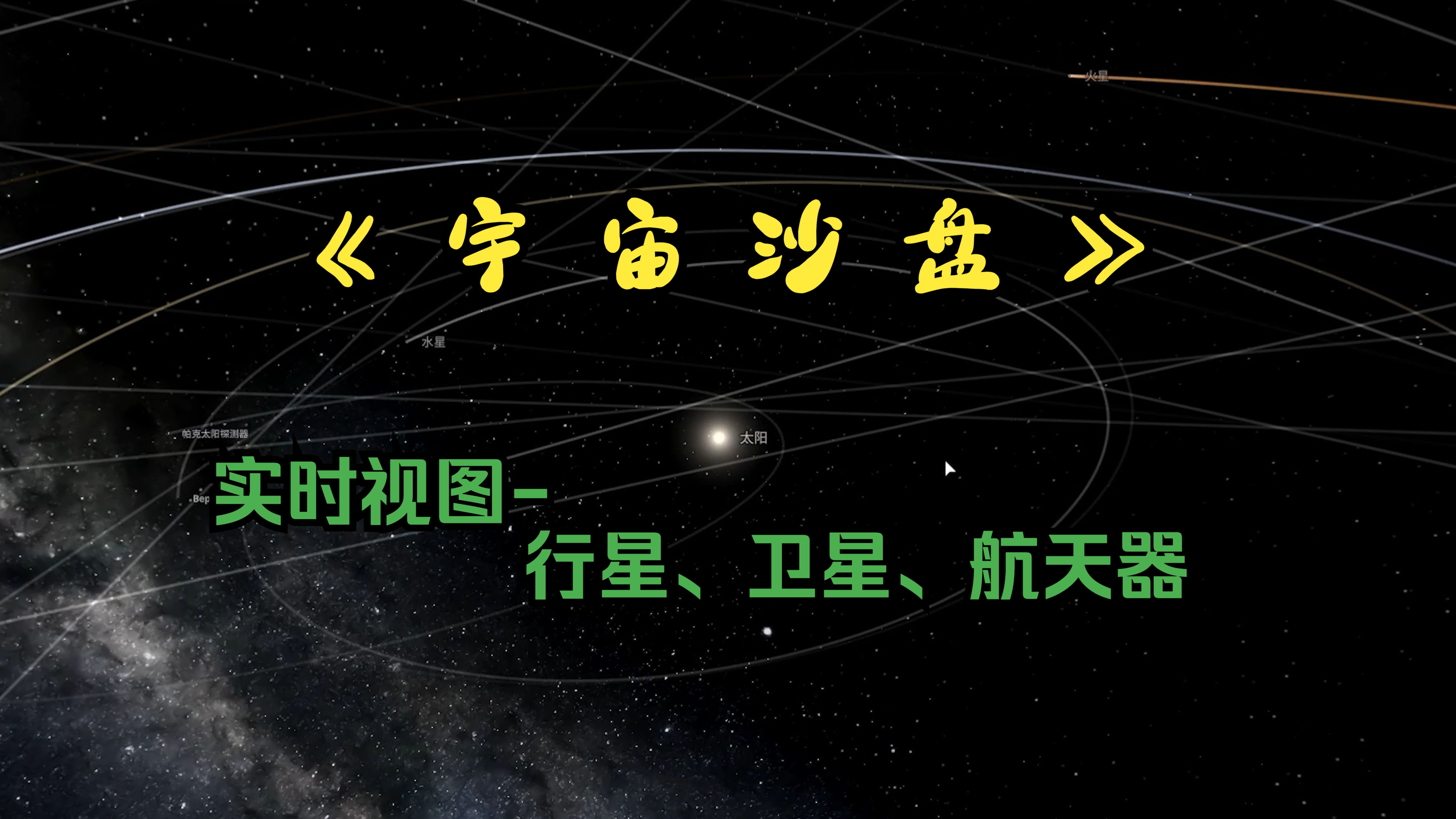 宇宙沙盘