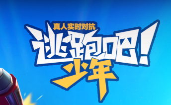 逃跑吧少年