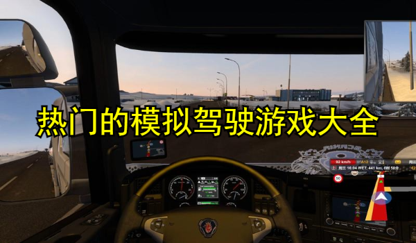 热门的模拟驾驶游戏