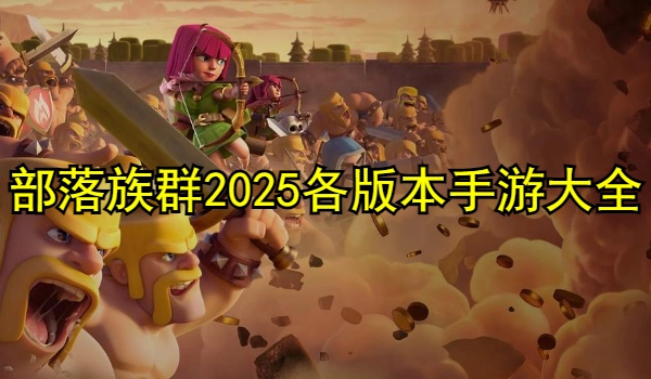 部落族群2025各版本手游大全