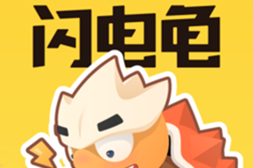 闪电龟