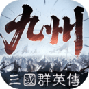 三國群英傳:策定九州官網版
