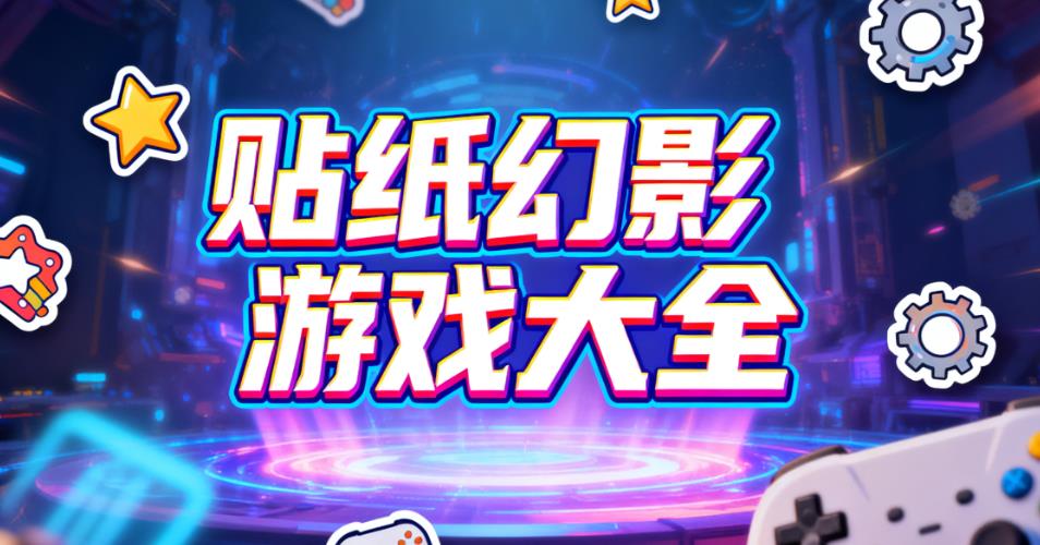 贴纸幻影游戏大全