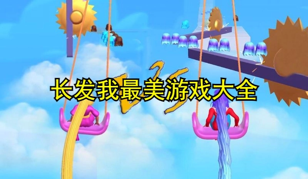 长发我最美游戏大全