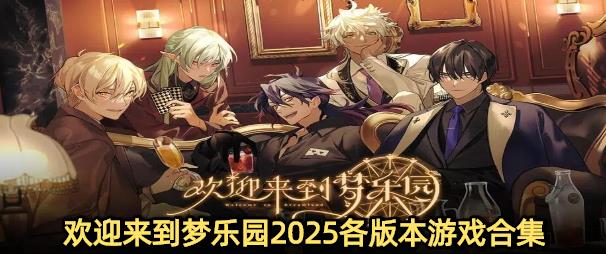 欢迎来到梦乐园2025各版本游戏合集