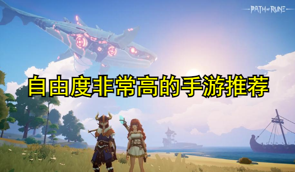 自由度非常高的手游推荐