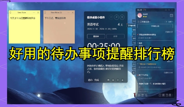 好用的待办事项提醒软件排行榜