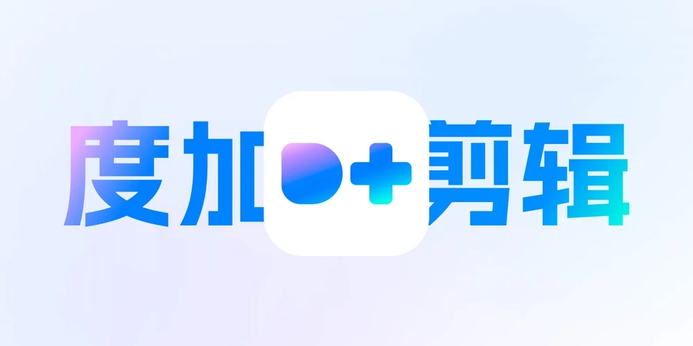 度加剪辑版本大全