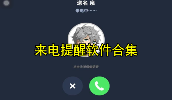 来电提醒软件合集