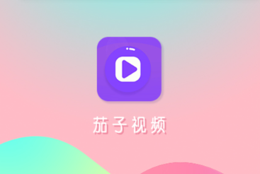 茄子视频编辑器