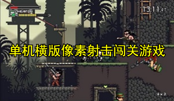 单机横版像素射击闯关游戏大全