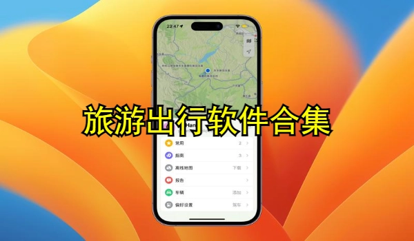 旅游出行软件合集