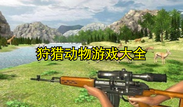 狩猎动物游戏大全