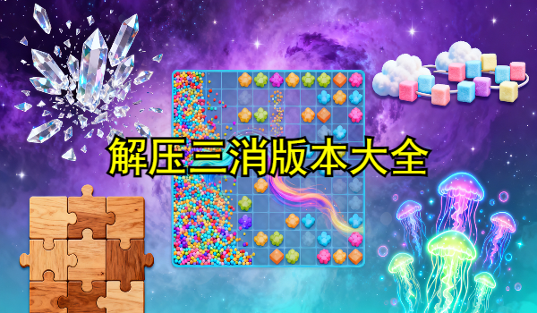 解压三消