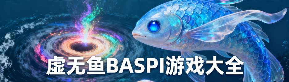 虚无鱼BASPI最新安卓版大全