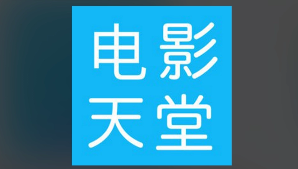 电影天堂最新版-电影天堂手机版-电影天堂免费版下载