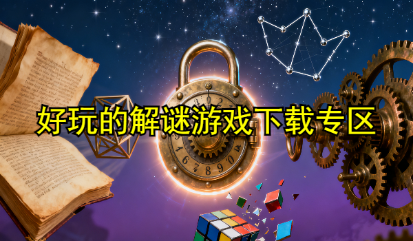 好玩的解谜游戏大全